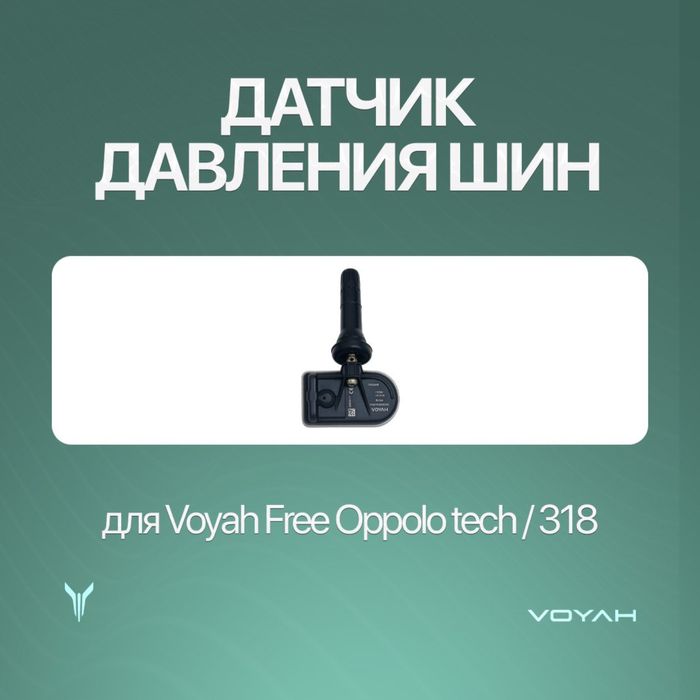 Датчик давления шин/balon datchik для Voyah Free Oppolo tech/318