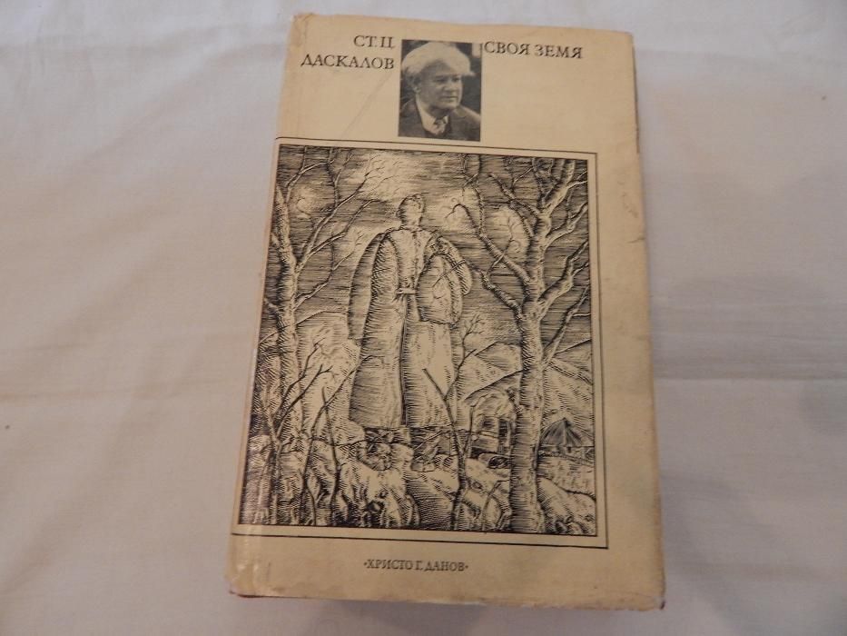 Книги от Стоян Ц. Даскалов