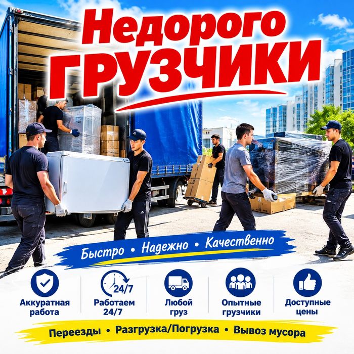 Грузчики газель перевозка доставка
