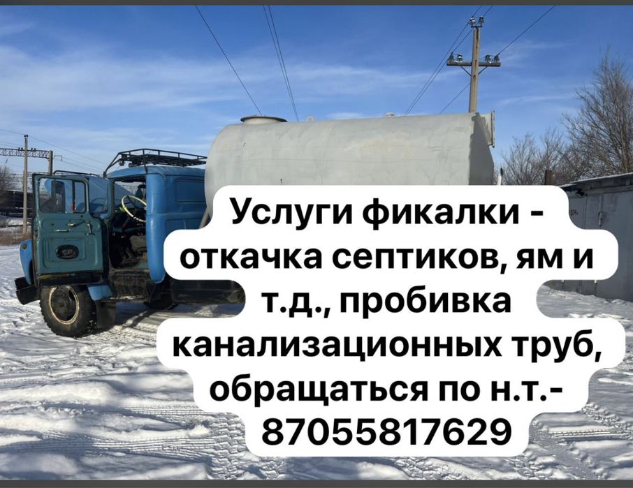 Услуги фикалки