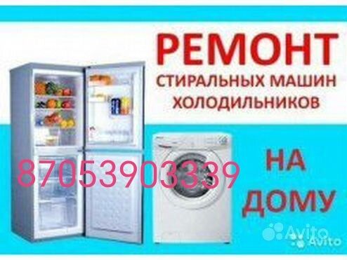 Ремонт холодильников и стиральных машин