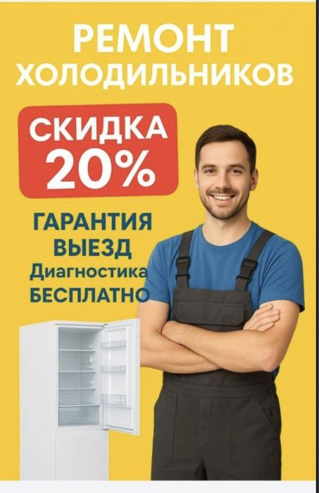 Ремонт холодильников и стиральных машин