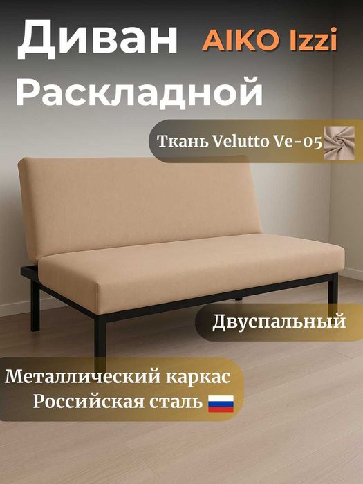 Диван раскладной AIKO IZZI | Yoyiladigan divan