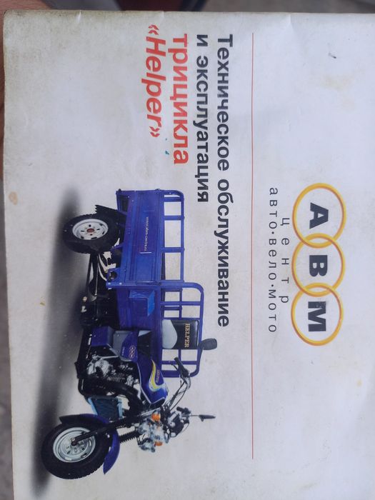 Мотоцикл HELPER хтс