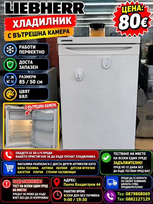 Хладилник с вътрешна камера LIEBHERR