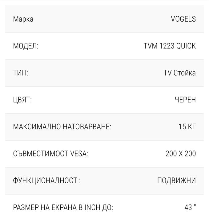 TV Стойка VOGELS TVM 1223 QUICK ЧЕРЕН