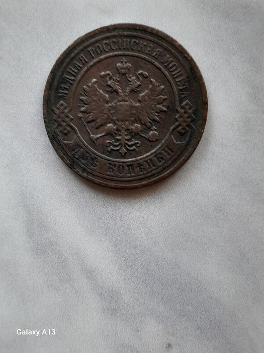 Монеты эпохи царизма