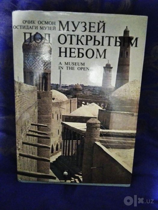 "Музей под открытым небом; Архитектурные сокровища Узбекистана"