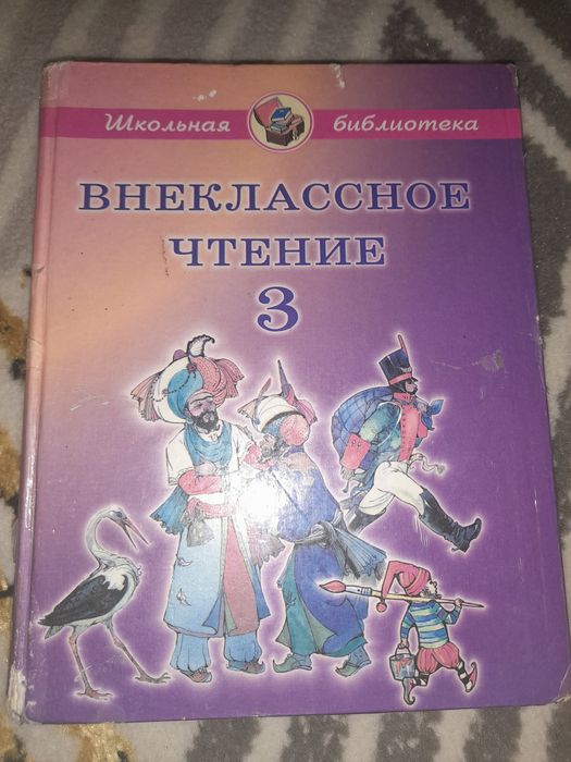 Продам книги внеклассное чтения от 1 пр 4 класс б/у