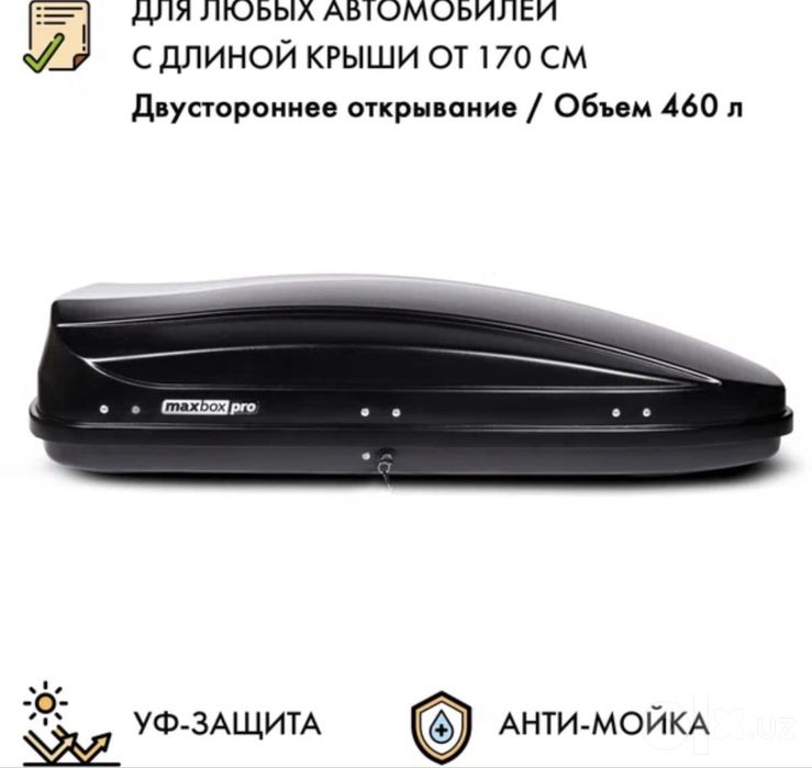 Макс бокс про 460 литров