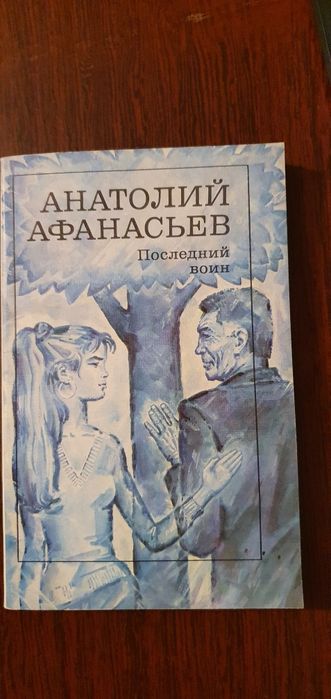 Последний воин. Анатолий Афанасьев.