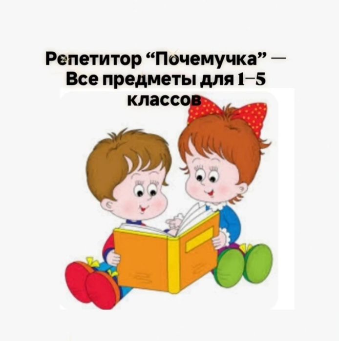 Репетитор по русскому, турецкому и арабскому языкам    ,,Почемучка "