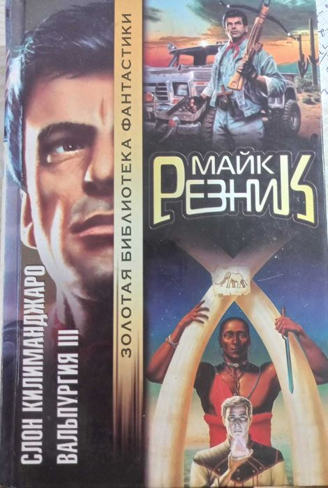 Продам книгу, фантастика, М. Резник "Слон Килиманджаро"