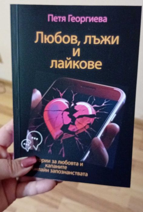 „Любов, лъжи и лайкове“ – книга + дневник | 31 истории