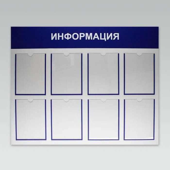Информационный стенд, таблички