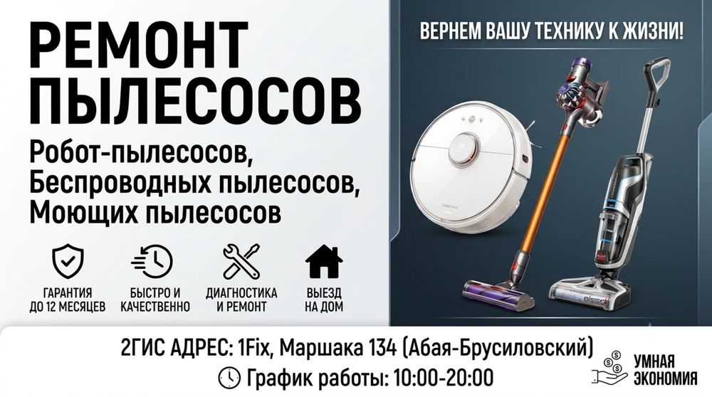 Ремонт пылесосов, робот-пылесосов, беспроводные, вертикальные. Выезд