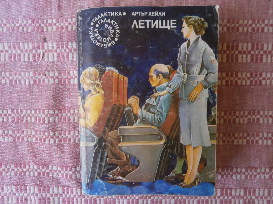 Книга Летище А.Хейли