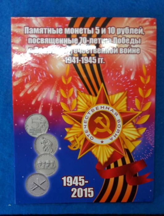 монеты России набор посвящённый Победе в ВОВ 20 монет