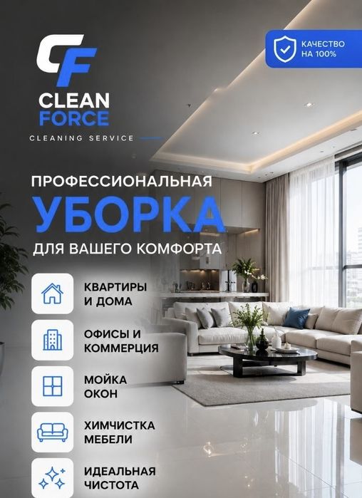 Клининг Уборка квартир, домов, химчистка