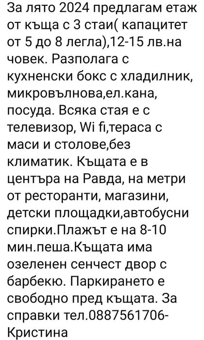 Дава се под наем Етаж от къща в с. Равда, Област Бургас - 50 кв.м за 35.7 € - Снимка #1