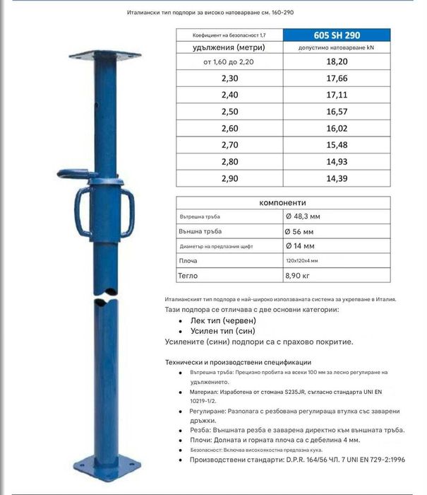 телескопична подпора - усилен тип италия