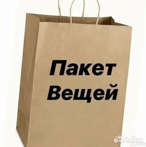 Два пакета вещей