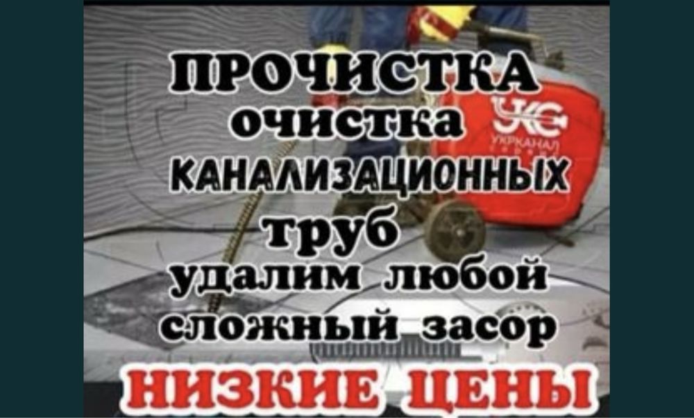 Чистка канализация