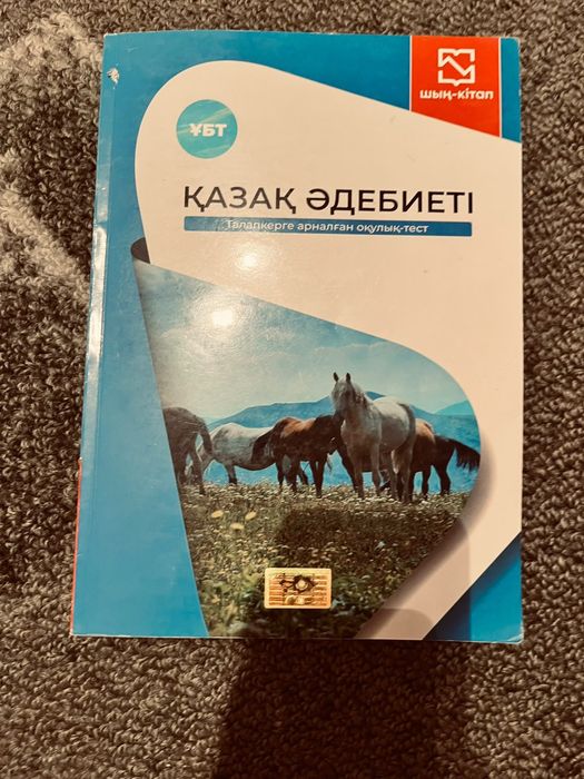 Қазақ әдебиеті ҰБТ кітап