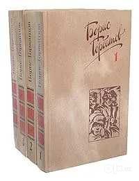 комплект из 4 книг Горбатов Борис Леонтьевич