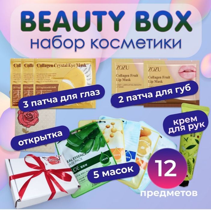 Набор бьюти бокс 12 предметов