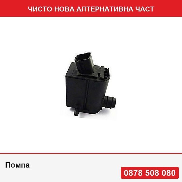 Помпа за вода за чистачки за Hyundai I20 I30 I40 Accent 202006, Elantra 202010, Getz 202011, Matrix 2002006 - Хюндай