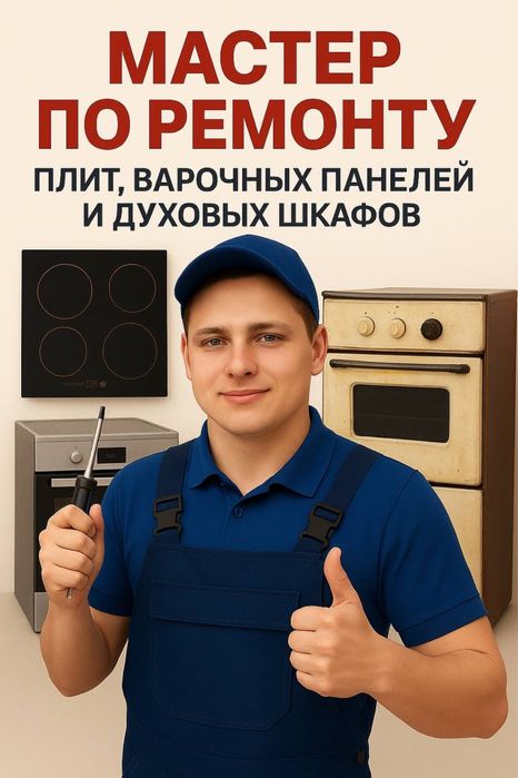 Ремонт электрических плит , духовок , варочных панелей