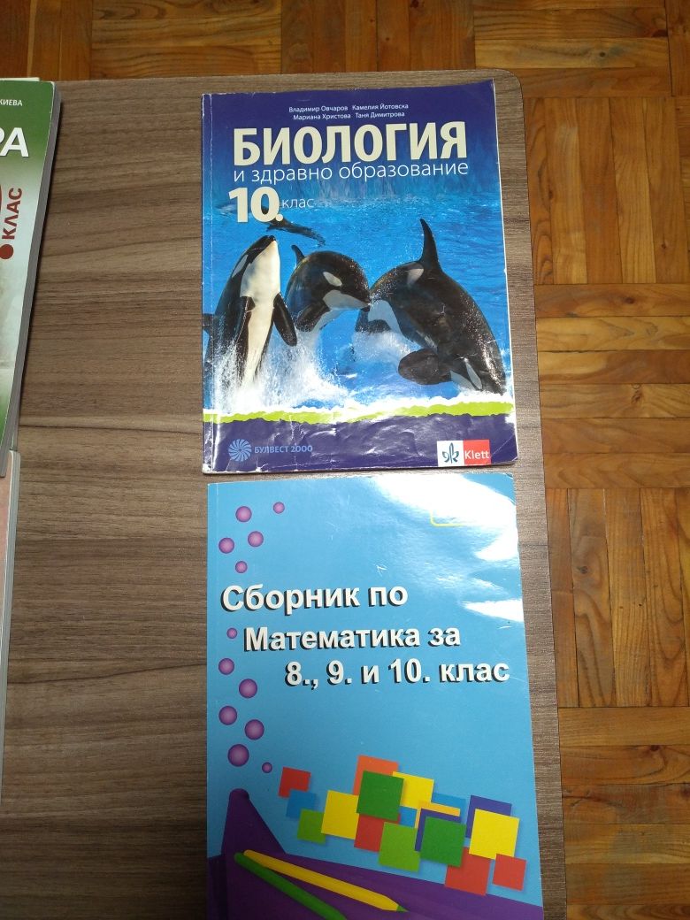 Учебници за 8 клас, 9 клас и 10 клас гр. Монтана Младост 2 • OLX.bg