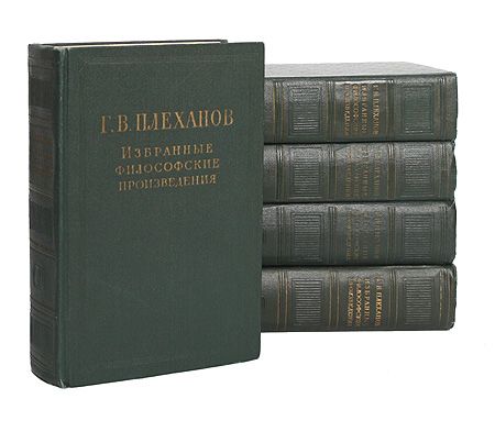 История философии 5 томов. Плеханов г.в. сочинения. Труды Плеханова. Книги Плеханова. Книги по философии.