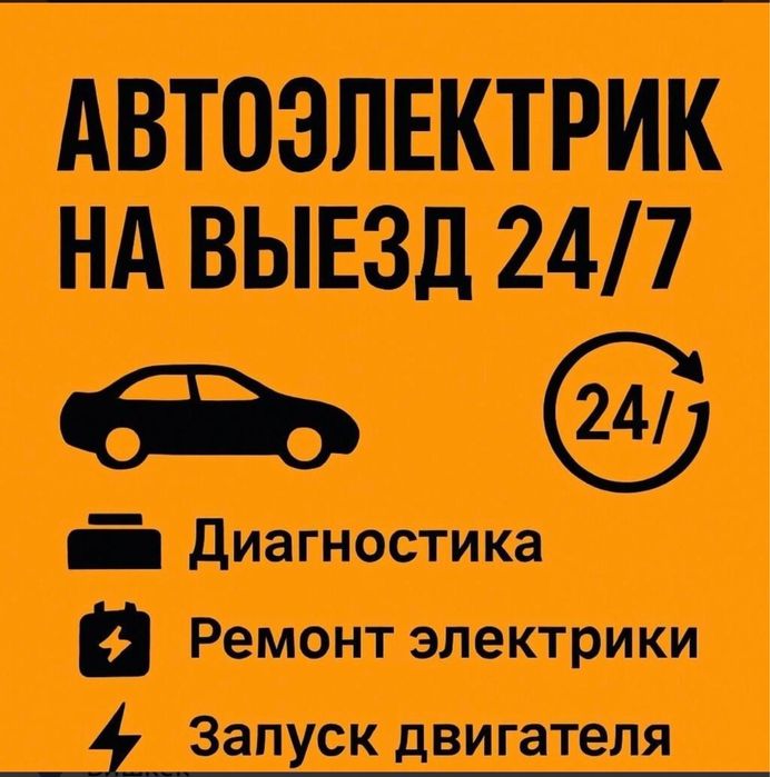 Автоэлектрик на выезд 24/7
