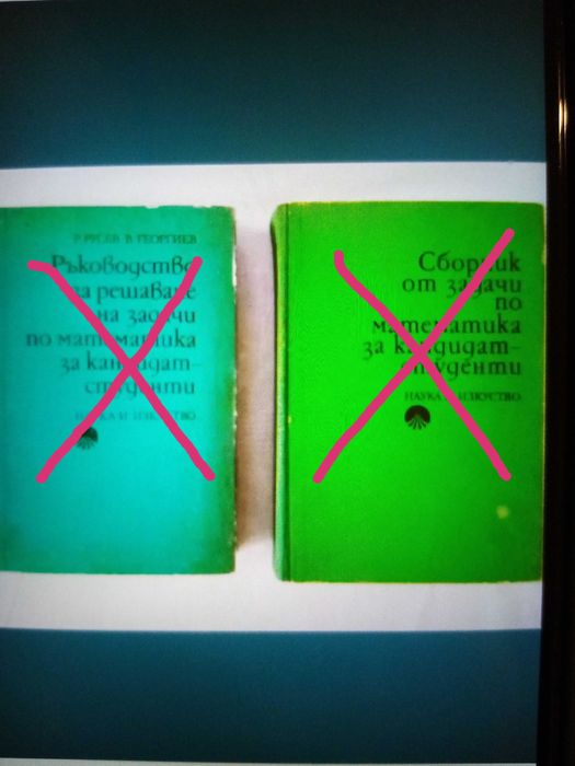 Сборници математика за кандидат-студенти и олимпиади.У-ци висша матем.