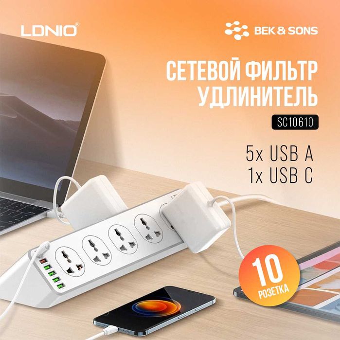 Сетевой фильтр удлинитель LDNIO, [SC10610]