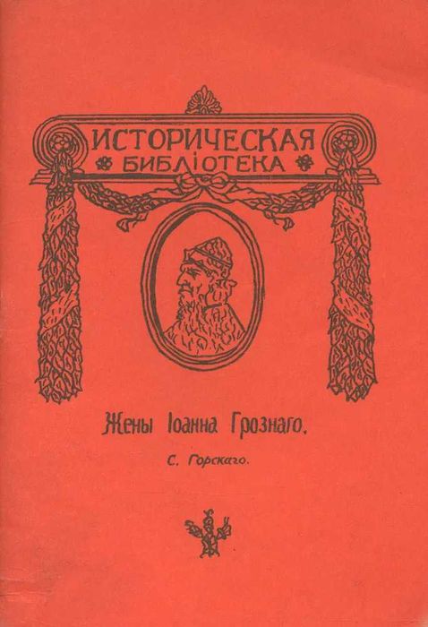 книга  С.Горский  "Жены Иоанна Грозного