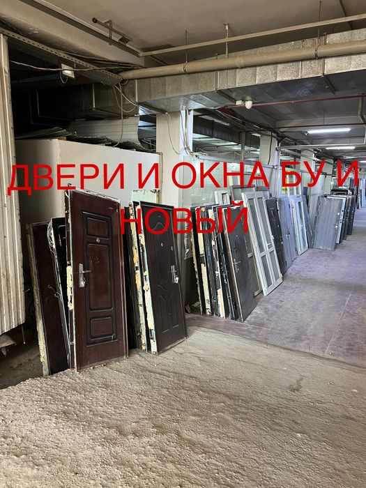 Двери и окна бу/новый