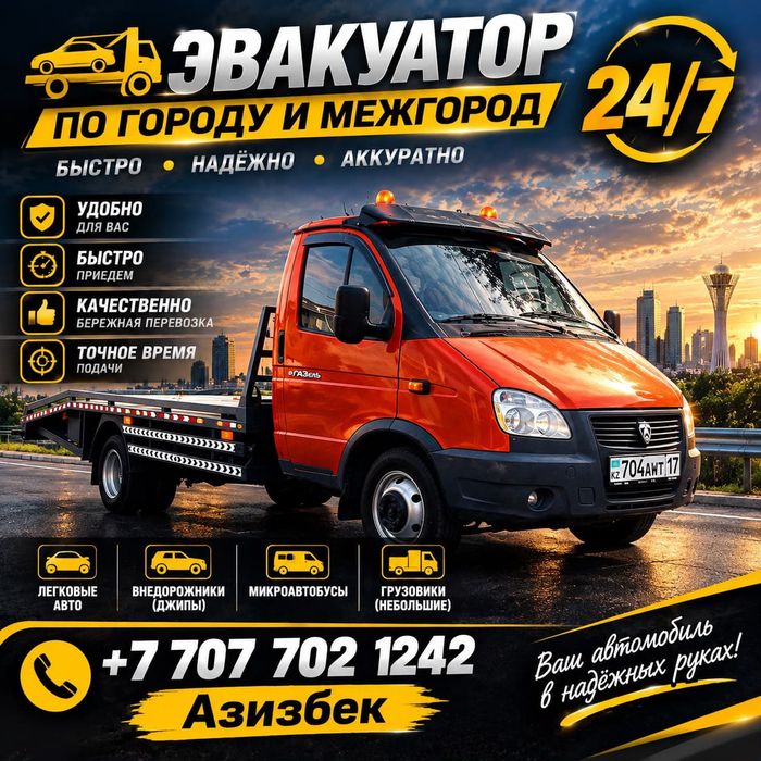 Эвакуатор Шымкент