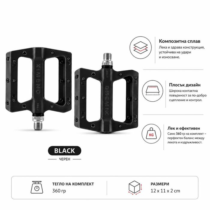 Композитни педали за велосипед XIMENG, Широка платформа, Антиплъзгащи пинове