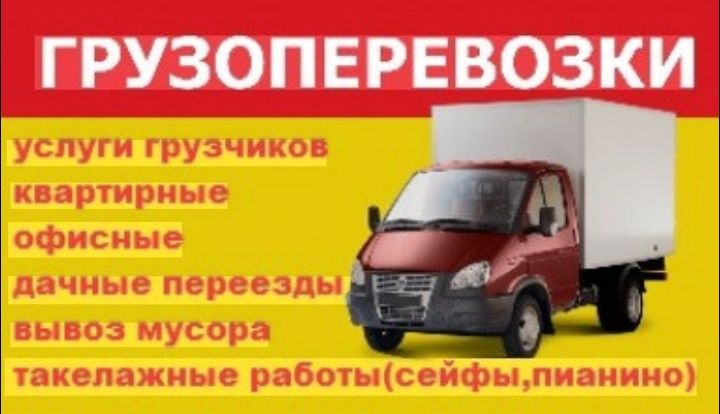 Услуги грузчиков и грузоперевозки