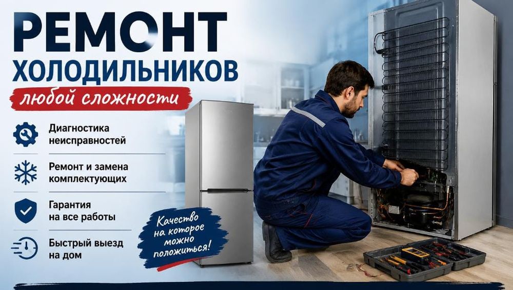 Ремонт холодильников с выездом на дом