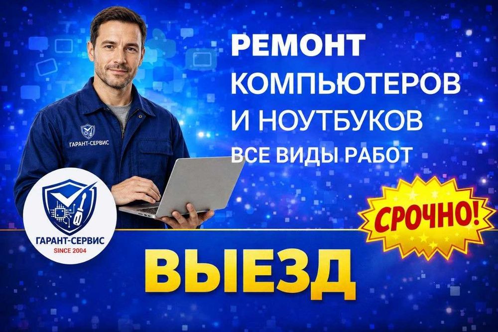 Ремонт ноутбуков и компьютеров с выездом. Все виды работ. Гарантия