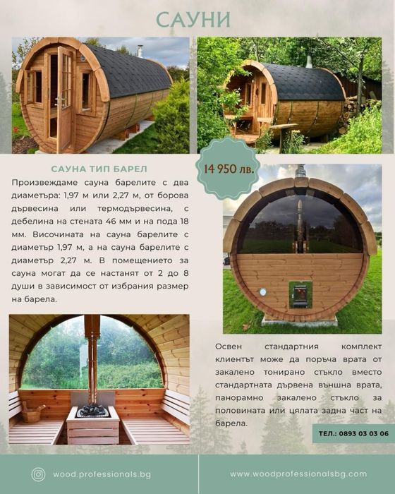 САУНА тип Барел