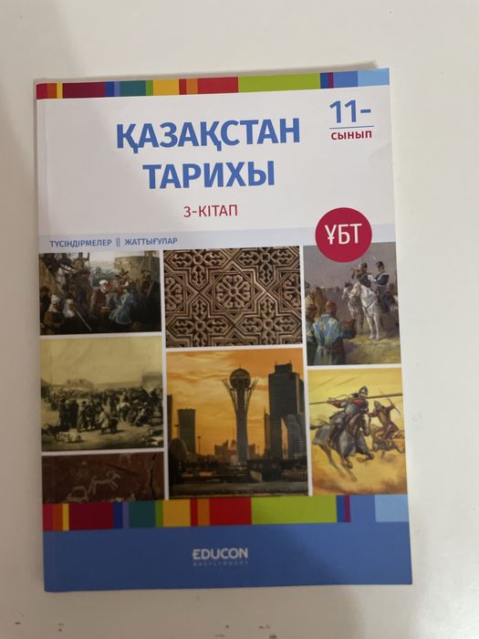 Қ. Тарих кітабы. Educon баспасы. ҰБТ