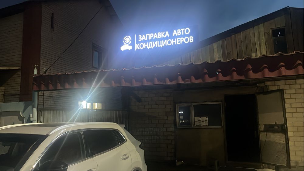 Заправка автокондиционеров