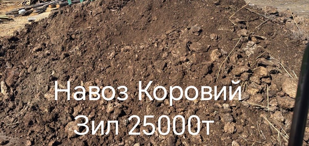 Навоз Коровяк доставкой зил.