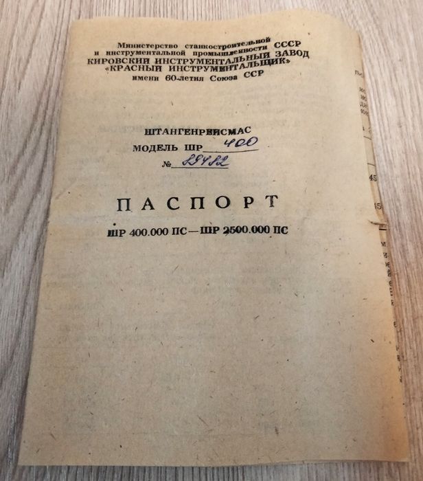 Штангенрейсмас ШР-400. Штангенциркуль