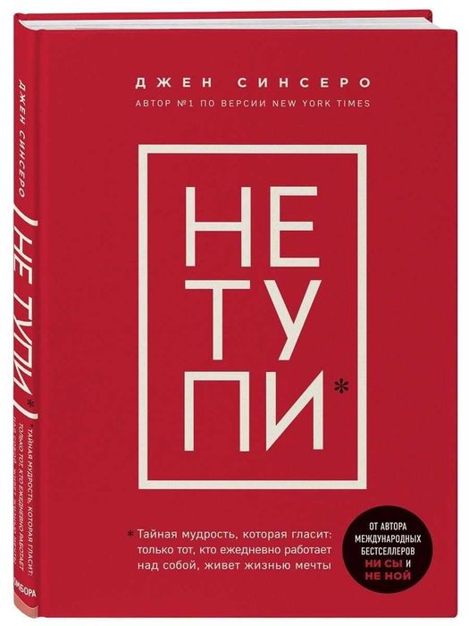 Книга Джен Синсеро "Не тупи"